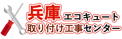 兵庫エコキュート取り付け工事センターロゴ